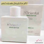 ادکلن اورینتال سفید وایت ادیشن White Edition