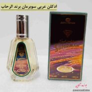 ادکلن عربی سوپرمان Superman برند الرحاب 50 میل