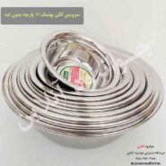 لگن یونیک 11 پارچه استیل