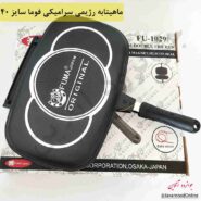 ماهیتابه دوطرفه فوما سایز 40 مدل FU-1029