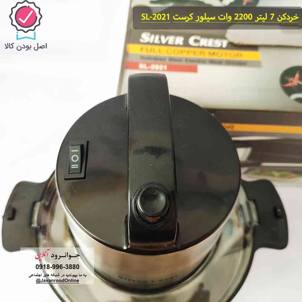 خردکن استیل سیلور کرست 2200 وات 7 لیتر 20201