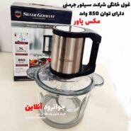 خردکن سیلور جرمنی اصل silvergermany sg-0016