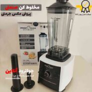 مخلوط کن پروفی مکس جرمنی 5000 وات PM-1589