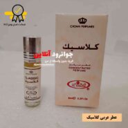 عطر عربی کلاسیک الرحاب