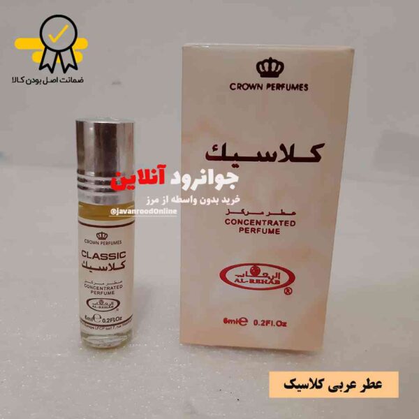 عطر عربی کلاسیک الرحاب Al-Rehab Classic