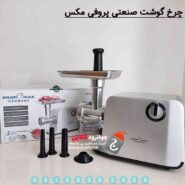 چرخ گوشت پروفی مکس 2400 وات AMG77 ProfiMax Germany