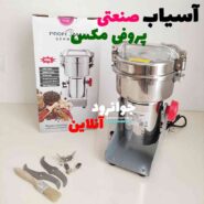 آسیاب صنعتی پروفی مکس 400 گرمی ProfiMax PM-400