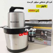 خردکن 8 لیتر 4500 وات سیلور کرست SL-2021