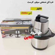 خردکن 8 لیتر 4500 وات سیلور کرست SL-2021