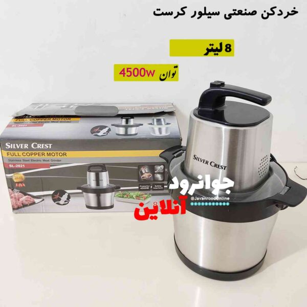 خردکن 8 لیتر 4500 وات سیلور کرست SL-2021