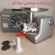 چرخ گوشت مودکس MG595