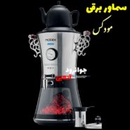 19689سماور برقی استیل مودکس 2200 وات Modex TCS9150