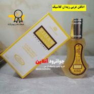 ادکلن زیدان کلاسیک الرحاب