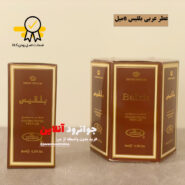 20022عطر عربی بلقیس 6 میل