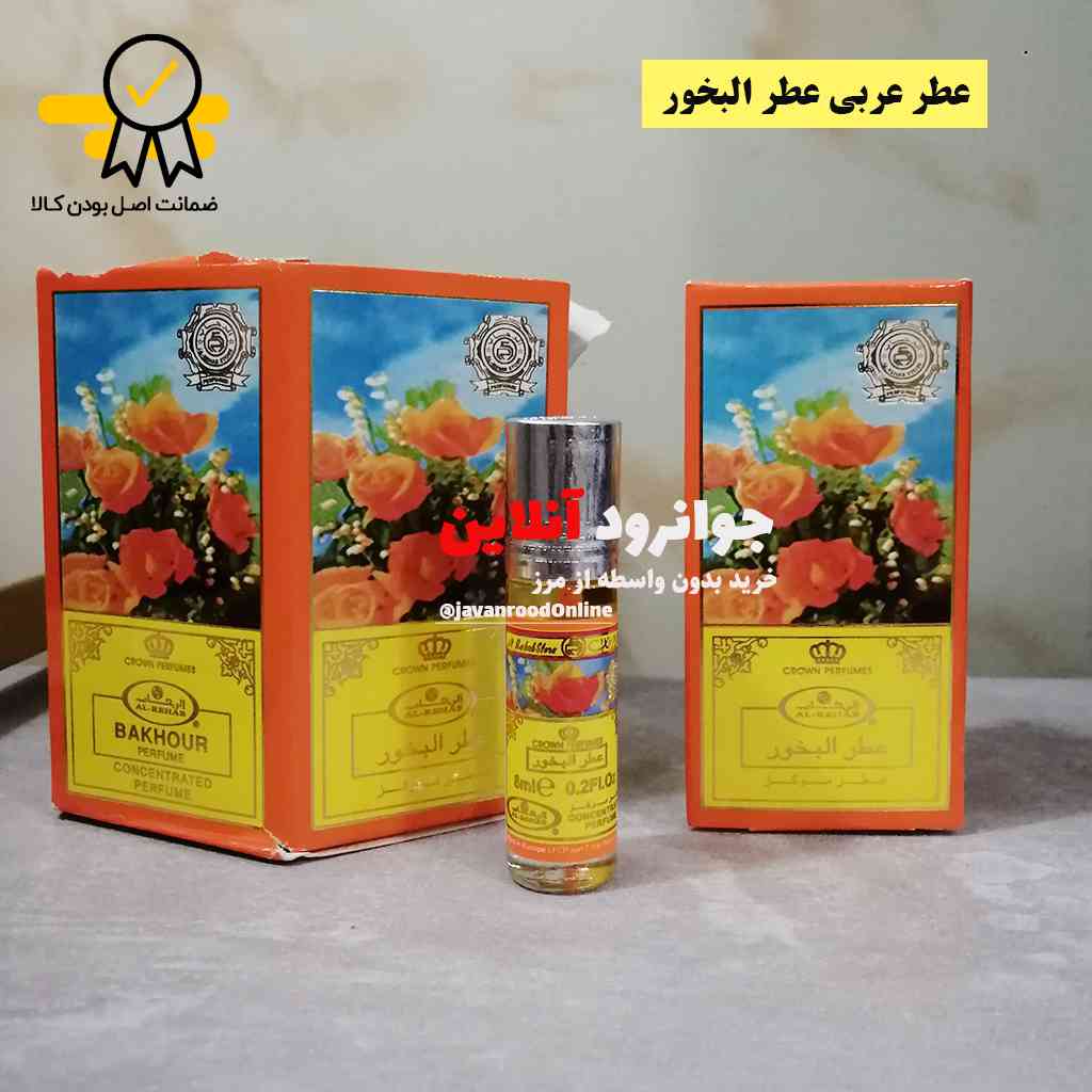 عطر عربی عطر البخور شرکت الرحاب