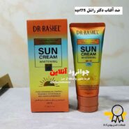 20719کرم ضدآفتاب دکتر راشل spf70 dr rashel