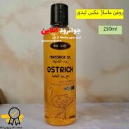 روغن ماساژ شتر مرغ مکس لیدی max lady حجم 250 ml