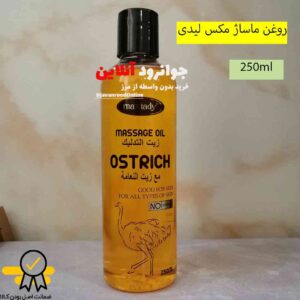 روغن ماساژ شتر مرغ مکس لیدی max lady حجم 250 ml