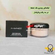 پودر فیکس مک mak در سه رنگ کابردی حجم 8 گرم