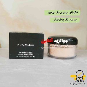 پودر فیکس مک mak در سه رنگ کابردی حجم 8 گرم