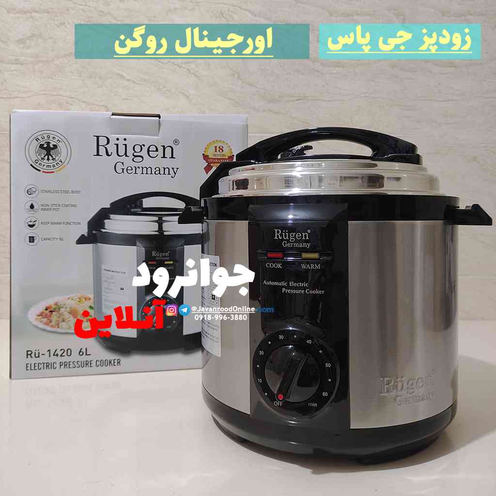 زودپز برقی 6 لیتر روگن آلمان مدل RU-1420