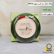 پنکک چای سبز کیس بیوتی kiss beauty با spf 20 حجم 30 گرم