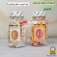 کپسول ضد چروک دور چشم انیمیت animate حاوی ویتامین 70E عددی
