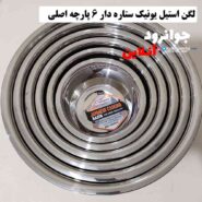 لگن استیل یونیک 6 پارچه ستاره دار اصلی UN-2023