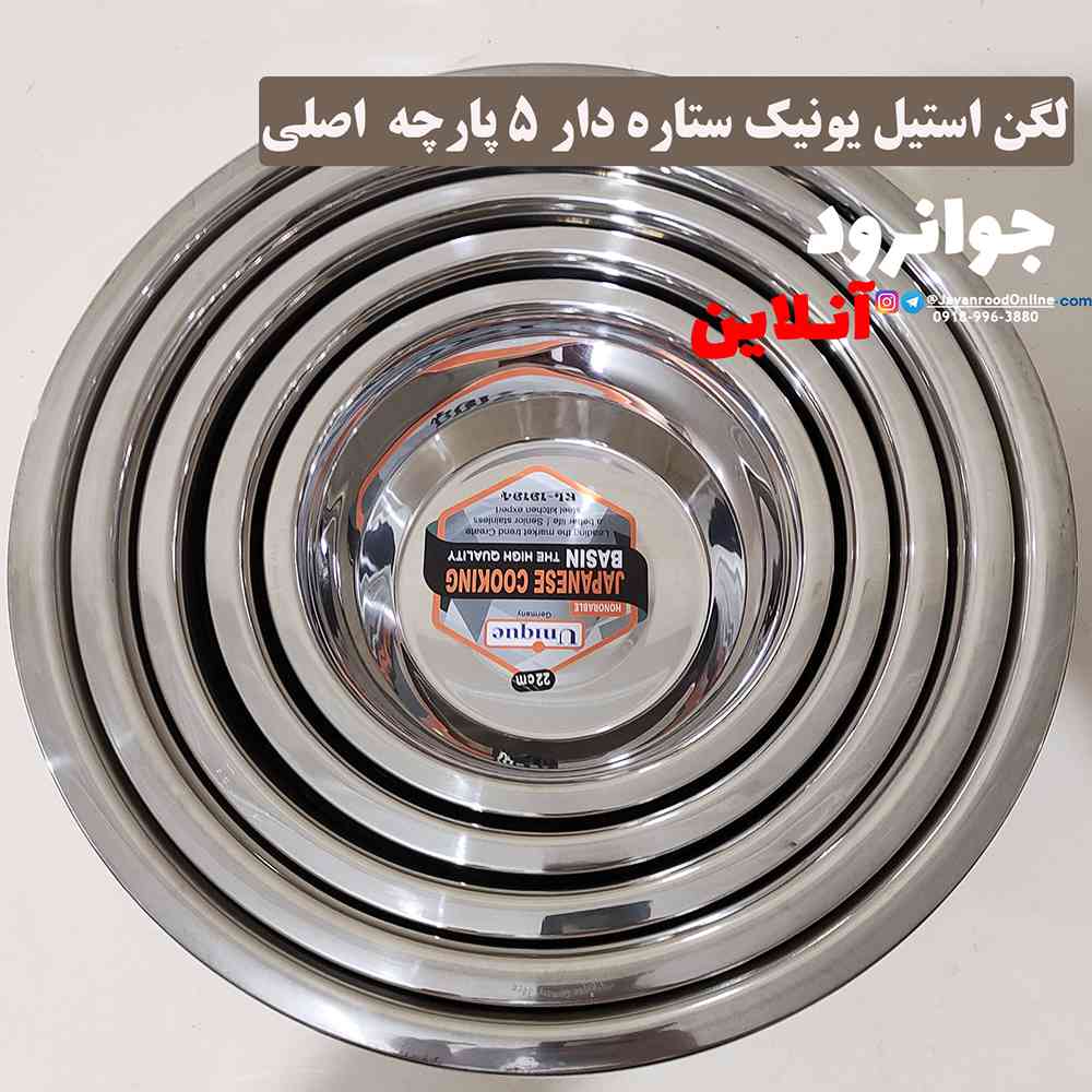 لگن استیل یونیک ستاره دار 5 پارچه اصلی UN-2023