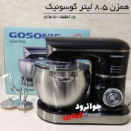23352همزن گوسونیک 8.5 لیتر مدل GSM-908