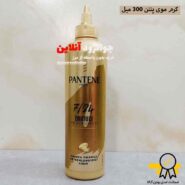 کرم مو پنتن pantene با خاصیت آبرسان و ترمیم کننده مو حجم 300 میلی لیتر