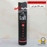 23402اسپری تافت مو شوارتزکف schwarzkopf با حجم 250 میلی لیتر