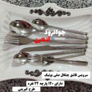 سرویس قاشق چنگال 24 نفره یونیک 120 پارچه طرح کبریتی اروپایی