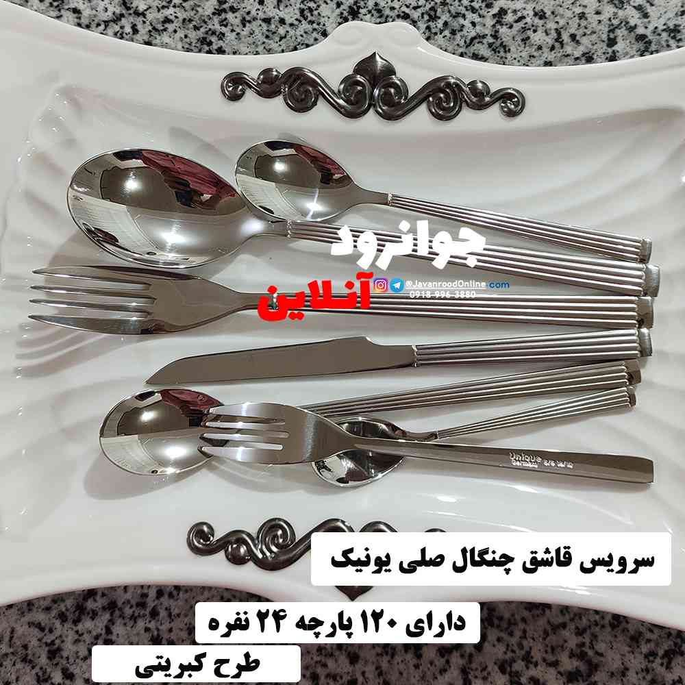 سرویس قاشق چنگال 24 نفره یونیک 120 پارچه طرح کبریتی اروپایی