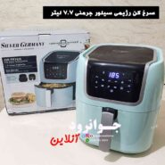 سرخ کن رژیمی سیلور جرمنی 7.7 لیتر مدل SG-0060