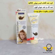 کرم ضد آفتاب حلزون کیس بیوتی spf 60 kiss beauty با حجم 50 میل