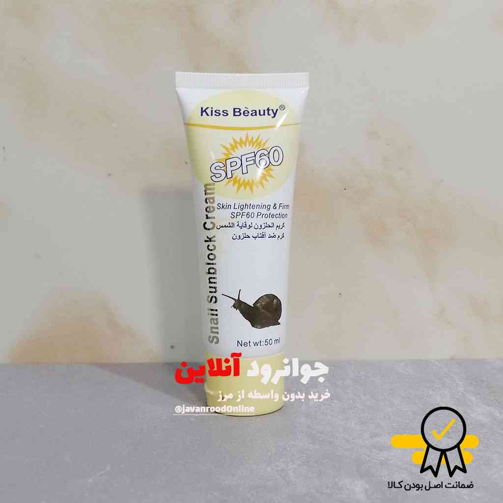 کرم ضد آفتاب حلزون کیس بیوتی spf 60 kiss beauty با حجم 50 میل