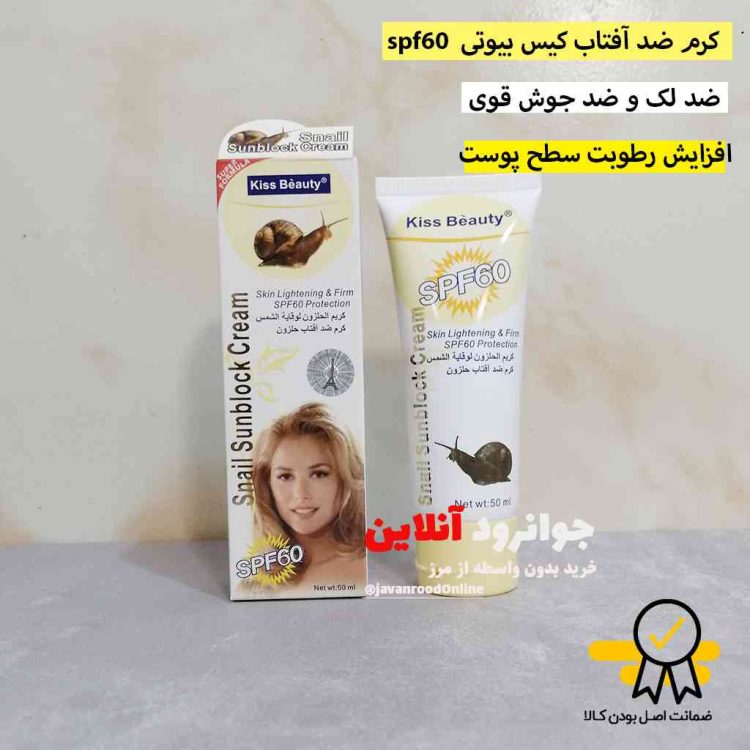 کرم ضد آفتاب حلزون کیس بیوتی  spf 60 kiss beauty با حجم 50 میل