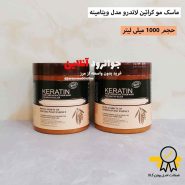 ماسک موی کراتین برزیلی BRAZIL NUT با حجم 1000 میل