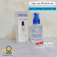 سرم موی سر کریستال میس سوییت miss sweet با حجم 60 میل