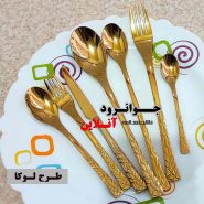 قاشق چنگال طلایی یونیک طرح لوکا 120 پارچه 24 نفره لاکچری