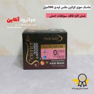 ماسک موی بدون سولفات مکس لیدی max leady با وزن 500 گرم