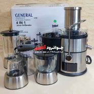 آبمیوه گیر جنرال آلمان 4 کاره مدل GN089