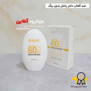 کرم ضد آفتاب و آبرسان دکتر راشل spf60 dr rashel با حجم 60 میل