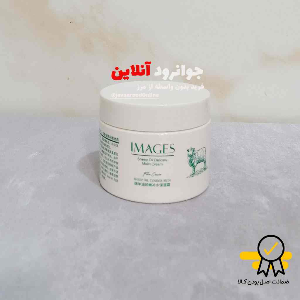 کرم مرطوب کننده روغن گوسفند ایمیجز images حجم 140 گرم