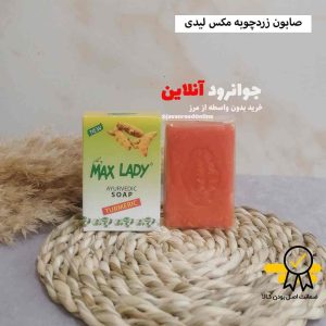صابون زردچوبه مکس لیدی لایه بردار max lady