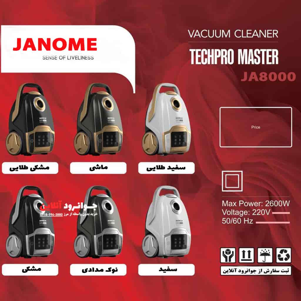 جاروبرقی لمسی ژانومه JA8000 JANOME