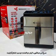 سرخ کن مباشی 10 لیتر MS-9902 دو سبد دو المنت 1500W