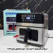 سرخ کن 7 لیتر گوسونیک GAF-107 دو المنت با توان 2000W کرایه در محل