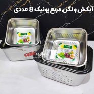 آبکش لگن مربع یونیک لایف 8 عددی اصلی Unique Life